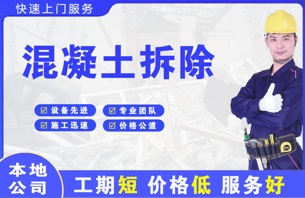弥勒混凝土拆除