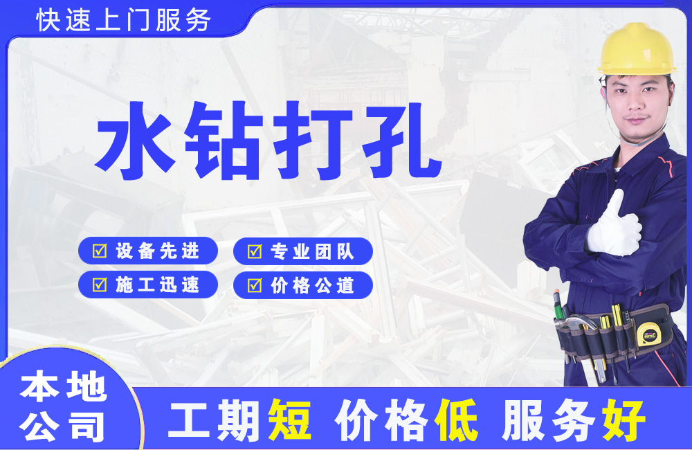 弥勒水钻打孔