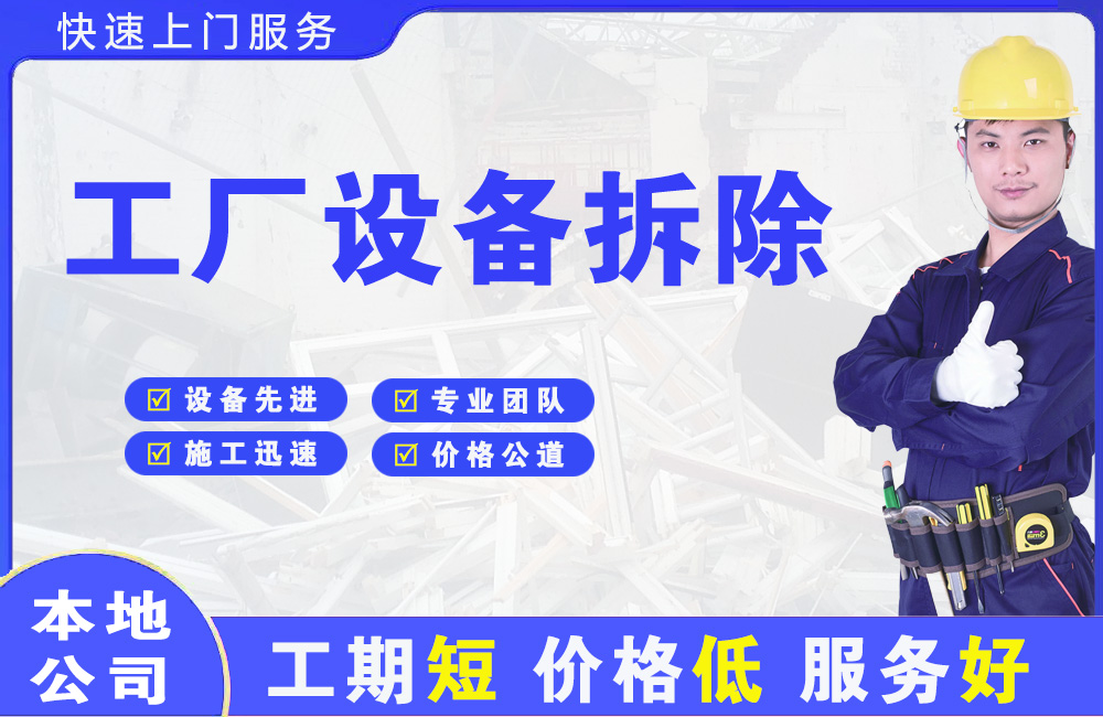 弥勒工厂设备拆除